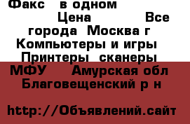 Факс 3 в одном Panasonic-KX-FL403 › Цена ­ 3 500 - Все города, Москва г. Компьютеры и игры » Принтеры, сканеры, МФУ   . Амурская обл.,Благовещенский р-н